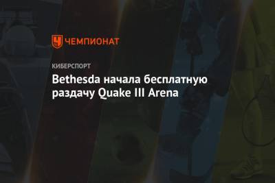 Bethesda начала бесплатную раздачу Quake III Arena