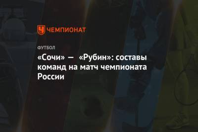 «Сочи» — «Рубин»: составы команд на матч чемпионата России