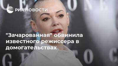 "Зачарованная" обвинила известного режиссера в домогательствах