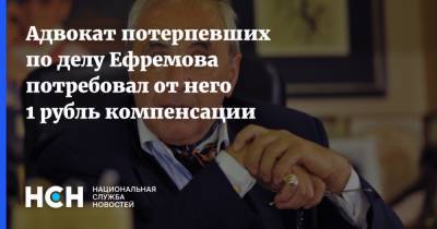 Адвокат потерпевших по делу Ефремова потребовал от него 1 рубль компенсации