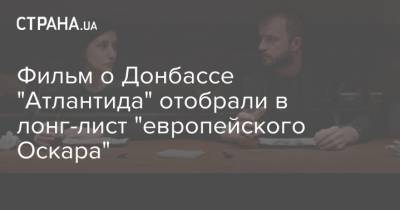 Фильм о Донбассе "Атлантида" отобрали в лонг-лист "европейского Оскара"