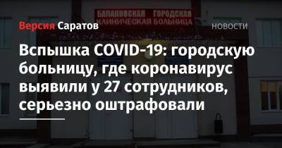 Вспышка COVID-19: городскую больницу, где ковид выявили у 27 сотрудников, серьезно оштрафовали