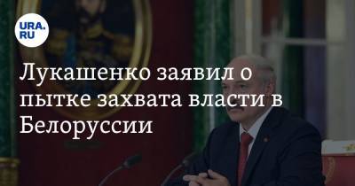 Лукашенко заявил о пытке захвата власти в Белоруссии