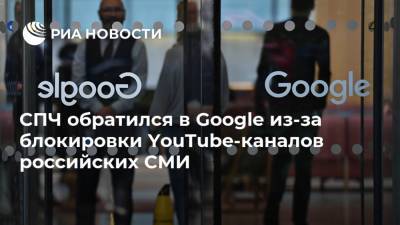 СПЧ обратился в Google из-за блокировки YouTube-каналов российских СМИ