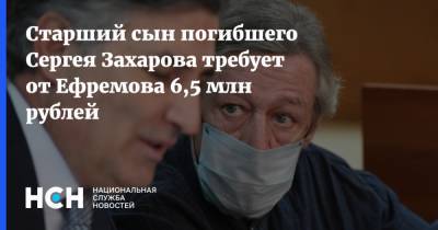Старший сын погибшего Сергея Захарова требует от Ефремова 6,5 млн рублей