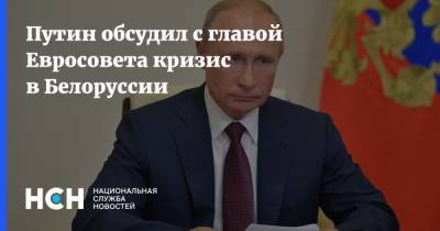 Путин обсудил с главой Евросовета кризис в Белоруссии