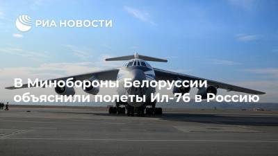 В Минобороны Белоруссии объяснили полеты Ил-76 в Россию