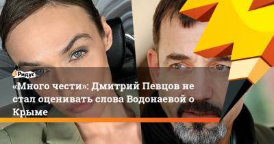 «Много чести»: Дмитрий Певцов нестал оценивать слова Водонаевой оКрыме