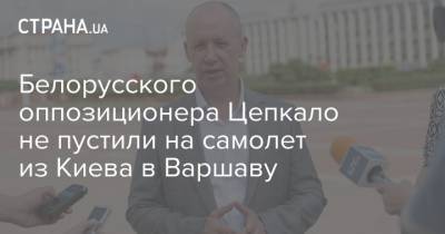 Белорусского оппозиционера Цепкало не пустили на самолет из Киева в Варшаву