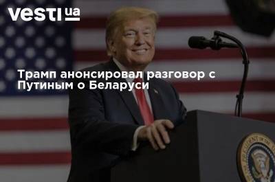 Трамп анонсировал разговор с Путиным о Беларуси