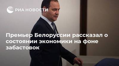 Премьер Белоруссии рассказал о состоянии экономики на фоне забастовок