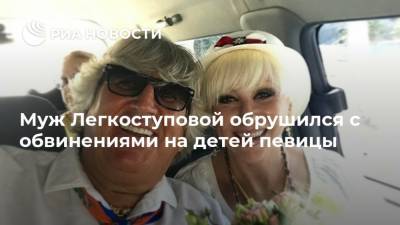 Муж Легкоступовой обрушился с обвинениями на детей певицы
