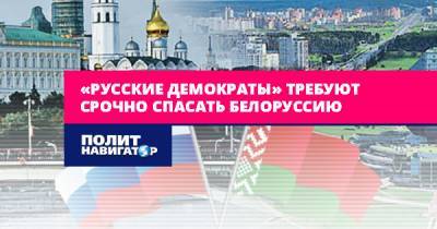 «Русские демократы» требуют срочно спасать Белоруссию