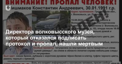 Директора волковысского музея, который отказался подписать протокол и пропал, нашли мертвым