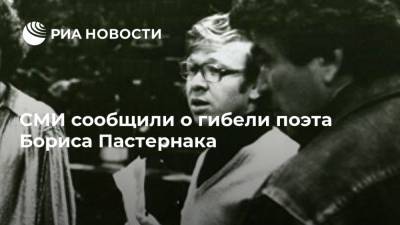 СМИ сообщили о гибели поэта Бориса Пастернака