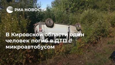 В Кировской области один человек погиб в ДТП с микроавтобусом