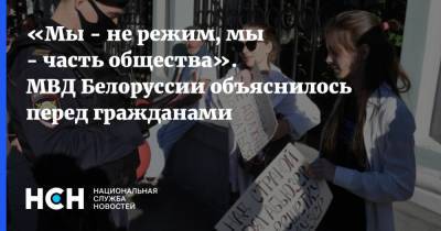 «Мы - не режим, мы - часть общества». МВД Белоруссии объяснилось перед гражданами