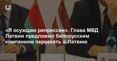 «Я осуждаю репрессии». Глава МВД Латвии предложил белорусским компаниям переехать в Латвию