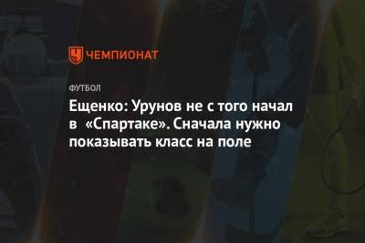 Ещенко: Урунов не с того начал в «Спартаке». Сначала нужно показывать класс на поле