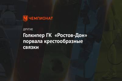 Голкипер ГК «Ростов-Дон» порвала крестообразные связки