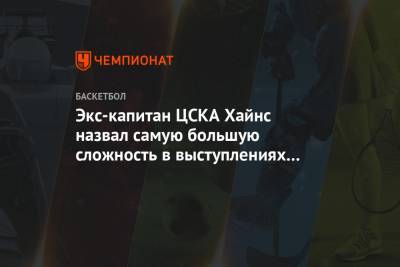 Экс-капитан ЦСКА Хайнс назвал самую большую сложность в выступлениях за ЦСКА