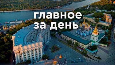 Главное за день - антидетское Евровидение и ГБР против Порошенко и Луценко