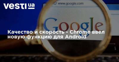 Качество и скорость - Chrome ввел новую функцию для Android
