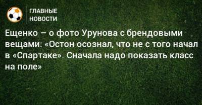 Ещенко – о фото Урунова с брендовыми вещами: «Остон осознал, что не с того начал в «Спартаке». Сначала надо показать класс на поле»
