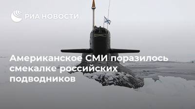 Американское СМИ поразилось смекалке российских подводников