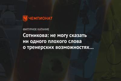 Сотникова: не могу сказать ни одного плохого слова о тренерских возможностях Плющенко