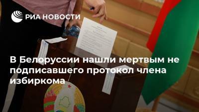 В Белоруссии нашли мертвым не подписавшего протокол члена избиркома