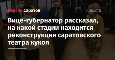 Вице-губернатор рассказал, на какой стадии находится реконструкция саратовского театра кукол