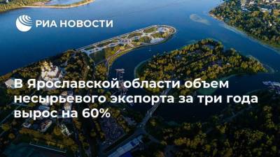 В Ярославской области объем несырьевого экспорта за три года вырос на 60%