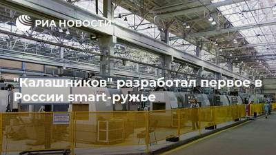 "Калашников" разработал первое в России smart-ружье