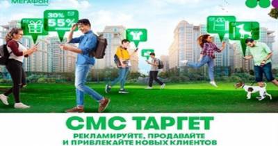 МегаФон Таджикистан предложил бизнес-клиентам «умную» SMS-рекламу