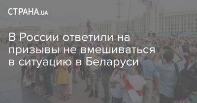 В России ответили на призывы не вмешиваться в ситуацию в Беларуси