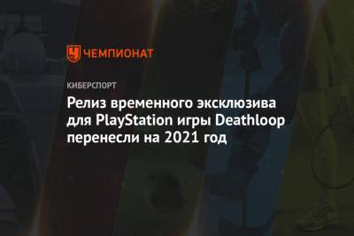 Релиз временного эксклюзива для PlayStation игры Deathloop перенесли на 2021 год