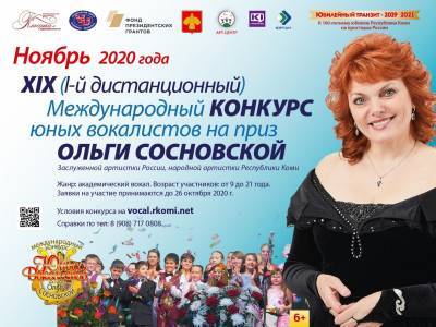 Международный конкурс юных вокалистов на приз Ольги Сосновской впервые пройдет в дистанционном формате