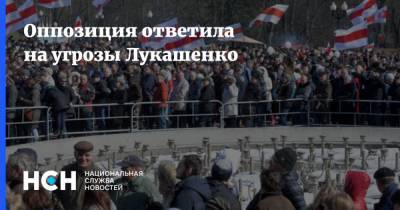 Оппозиция ответила на угрозы Лукашенко
