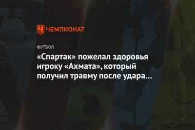 «Спартак» пожелал здоровья игроку «Ахмата», который получил травму после удара Соболева