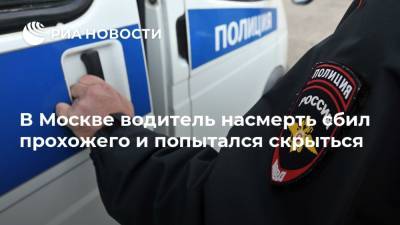 В Москве водитель насмерть сбил прохожего и попытался скрыться
