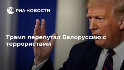 Трамп перепутал Белоруссию с террористами