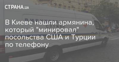 В Киеве нашли армянина, который "минировал" посольства США и Турции по телефону