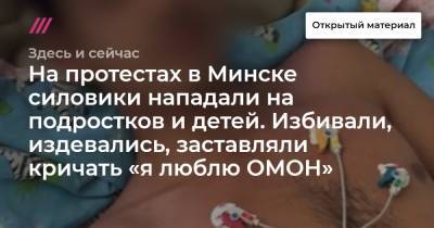 На протестах в Минске силовики нападали на подростков и детей. Избивали, издевались, заставляли кричать «я люблю ОМОН».