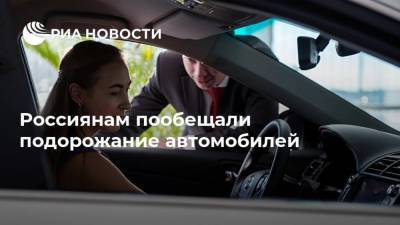 Россиянам пообещали подорожание автомобилей