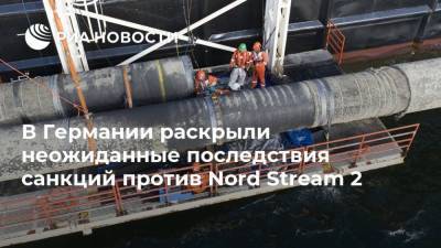 В Германии раскрыли неожиданные последствия санкций против Nord Stream 2