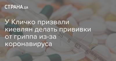 У Кличко призвали киевлян делать прививки от гриппа из-за коронавируса