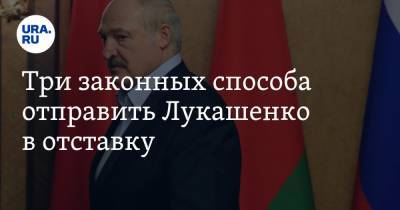 Три законных способа отправить Лукашенко в отставку
