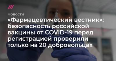 «Фармацевтический вестник»: безопасность российской вакцины от COVID-19 перед регистрацией проверили только на 20 добровольцах