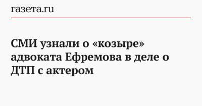 СМИ узнали о «козыре» адвоката Ефремова в деле о ДТП с актером